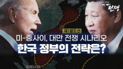 하이라이트 | 대만 해협을 사이에 둔 미국과 중국의 패권 전쟁 | 세 개의 전쟁 2회 | JTBC 230126 방송