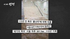 2022 기후 디스토피아, 서울을 삼킨 115년 만의 세기의 폭우 | JTBC 230127 방송