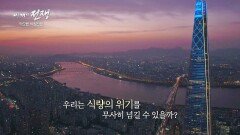 막오른 식량전쟁, 가장 위험한 나라 1위 '대한민국'... | JTBC 230127 방송