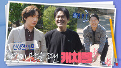 [메이킹] 왕년 야구선수(?)와 함께하는 세 친구의 캐치볼🧢 | Divorce Attorney Shin