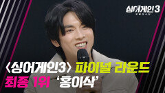 〈싱어게인3〉 파이널 라운드, 최종 1위 홍이삭 | JTBC 240118 방송