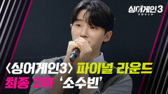 〈싱어게인3〉 파이널 라운드, 최종 2위 소수빈 | JTBC 240118 방송