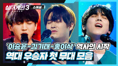 [스페셜] 이승윤-김기태-홍이삭, 싱어게인 역대 우승자들의 「첫 무대」 모음 | JTBC 240118 방송