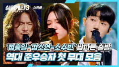 [스페셜] 정홍일-김소연-소수빈, 싱어게인 역대 준우승자들의 「첫 무대」 모음 | JTBC 240118 방송