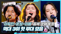 [스페셜] 이무진-윤성-이젤, 싱어게인 역대 최종 3위 싱어들의 「첫 무대」 모음 | JTBC 240118 방송