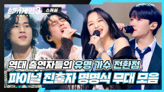 [스페셜] '유명가수'들의 출사표! 역대 파이널 진출자들의 「명명식 무대」 모아보기 | JTBC 240118 방송