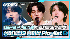 [스페셜] 𝐏𝐥𝐚𝐲𝐥𝐢𝐬𝐭 포근한 목소리에 푹 빠져들고 싶다면️ | 도입부 장인 홍이삭 무대 모음 | JTBC 240118 방송