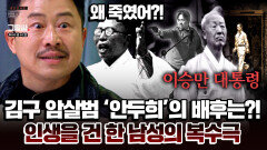 [하이라이트] 미션명) 김구 암살 사건의 배후를 찾는다, 김구 선생을 추앙한 망나니 '권중희'의 칼춤 | JTBC 230530 방송