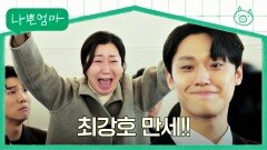 ＂최강호 만세!!!＂ 복수에 성공한 이도현을 보고 감격한 라미란 (울컥...) | JTBC 230608 방송