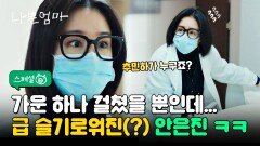 [스페셜] 아니 추민하가 왜 거기서 나와..? '나쁜엄마'에 등장한 슬기로운 의사 안은진 ㅋㅋ‍️ | JTBC 230608 방송