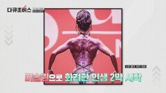 '근감소증'과 '퇴행성 관절염'을 극복하고 머슬퀸이 된 그녀의 비법 | JTBC 240427 방송
