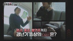 중년 여성의 최대 고민 '여성 갱년기', 그 원인은? | JTBC 250412 방송