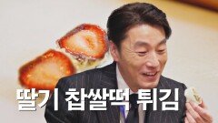 [히든 메뉴] 심상치 않은 비주얼의 딸기 찹쌀떡 튀김! | JTBC 230413 방송