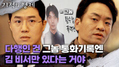'황수철'의 체포 사실을 듣고 누명을 계획하는 이성욱 | JTBC 230817 방송