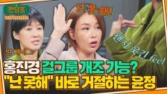 [하이라이트] 홍진경의 걸그룹 데뷔 제안?! 바로 독설 직격탄 날리는 배윤정 | JTBC 231010 방송