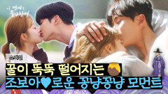 [스페셜] 신홍 커플 때문에 부업으로 양봉 중.. 조보아-로운 커플의 꽁냥꽁냥 모먼트 | JTBC 231012 방송