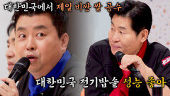치밥의 키포인트는 밥! 사부들의 달콤살벌한 기싸움 | JTBC 230823 방송