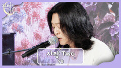 태교 중인 신혼부부를 위해 부르는 YB의 〈사랑 Two〉 | JTBC 230727 방송
