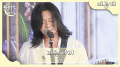 [미공개] YB 〈나는 나비〉 | JTBC 230727 방송