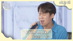[미공개] 하동균 〈From Mark〉 | JTBC 230727 방송