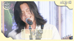 [미공개] YB 〈잊을게〉 | JTBC 230727 방송