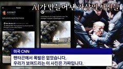(펜타곤 폭발) 전 세계를 뒤흔든 가짜 뉴스, 그 중심엔 AI가? | JTBC 231010 방송