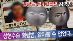 돈을 들고 도주하기 위해 일명 '페이스오프' 시전한 횡령범 | JTBC 231010 방송