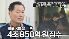 [체납 소멸시효] 은닉 재산 찾는 '서울시 38세금징수과' | JTBC 231017 방송