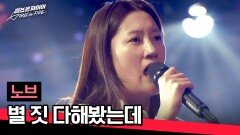 DNA에 입력된 담백한 소울 'GIRL 크러쉬' 노브의 〈별 짓 다해봤는데〉 | JTBC 240423 방송
