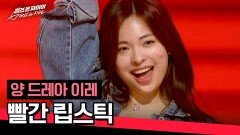 '프랑스 갓기' 양 드레아 이레의 통통 튀는 무대 〈빨간 립스틱〉 | JTBC 240423 방송