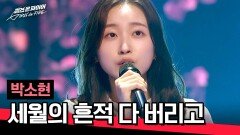 생애 첫 가창 무대에 도전하는 피아니스트 박소현의 〈세월의 흔적 다 버리고〉 | JTBC 240423 방송