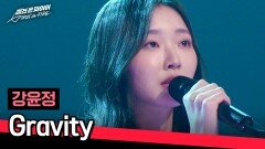 장르를 뛰어넘는 '성악가' 강윤정의 중력 같은 무대 〈Gravity〉 | JTBC 240423 방송