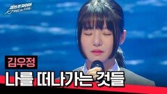'국악+가요' 완벽한 조화를 이룬 김우정의 〈나를 떠나가는 것들〉 | JTBC 240423 방송