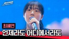 (반전!) 최혜연의 청량 그 자체 목소리 〈언제라도 어디에서라도〉 | JTBC 240430 방송