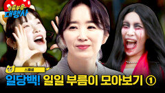 [스페셜] 일일 부름이 모아보기① (윤유선·김아영·랄랄) 하다 하다 귀신까지 대행하는 중 | JTBC 231104 방송