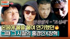 [하이라이트] ＂죽는 줄 알았어＂ 목숨 걸고 해야 했던 장혁-홍경인의 그 시절 배우 활동... | JTBC 231006 방송