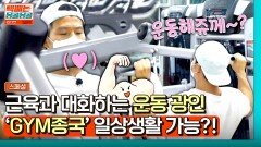 [스페셜] ＂김종국 이 변태 X끼＂ 운동 못해서 美친 남자,, 급기야 '머슬 커뮤니케이터'가 된 GYM종국 | JTBC 231013 방송