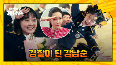 범죄 해결 일등공신 '이유미' 이제는 정식 경찰이야 | JTBC 231126 방송
