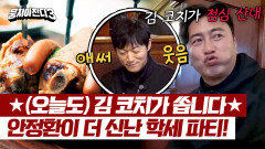 (↖안정환 신남↗) 김남일이 선수들에게 바치는 뇌물(?) 학세 먹방 | JTBC 240428 방송