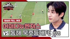 [경기 FULL 클립] 어쩌다뉴벤져스 VS 동해 묵호등대FC (1/2) | JTBC 241208 방송