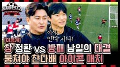 [미공개] '뉴벤져스는  공격이 더 강할까? 수비가 더 강할까?' 창 vs 방패! 세기의 대결 IN 뭉찬️ | JTBC 241208 방송