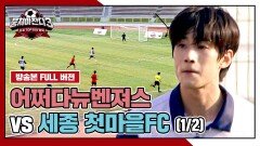 [경기 FULL 클립] 어쩌다뉴벤져스 VS 세종 첫마을FC (1/2) | JTBC 241215 방송