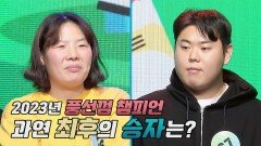[대망의 결승전] 치열한 경쟁 뚫은 '풍선껌 챔피언'은 누구? | JTBC 231227 방송