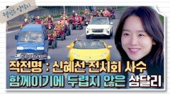 [15회 하이라이트] 신혜선의 전시회 사수+뒷돈 받은 조윤서에게 복수하기 위해 똘똘 뭉친 삼달리 사람들 | JTBC 240120 방송