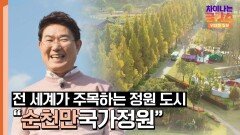 전 세계의 주목을 한 몸에! 대한민국 정원 도시 '순천만국가정원' | JTBC 231118 방송