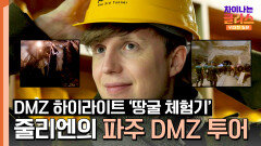 민통선을 넘어! 줄리엔과 함께하는 'DMZ 투어'  | JTBC 240106 방송