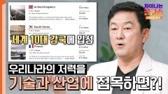 대한민국의 놀라운 힘 새로운 문명의 도구는 대한민국에서 탄생할 것이다?! | JTBC 240609 방송