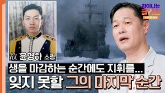 아비규환 속 교전 중 목숨을 잃은 정장님의 마지막 순간.. | JTBC 240623 방송