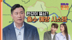 위기를 기회로! 한강에서 답을 찾은 도시의 물 균형 | JTBC 240728 방송