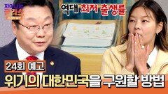 차이나는 클라스 위대한 질문 24회 예고편 - 위기의 대한민국을 구원할 방법